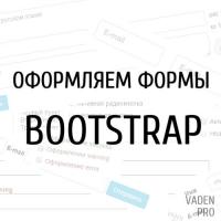 Bootstrap формы