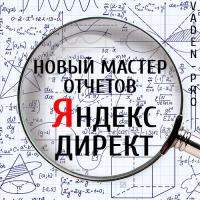 Новый мастер отчетов в Яндекс.Директ