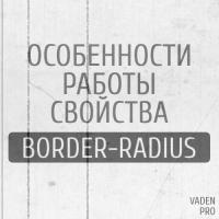 работа свойства border-radius
