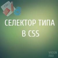 Селектор типа CSS