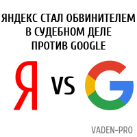 Яндекс против Google в судебном деле