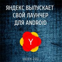 лаунчер от Яндекс