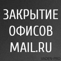 Mail.ru закрывает часть своих офисов