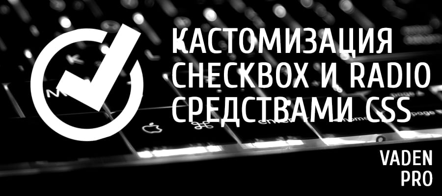 Кастомизация checkbox и radio 