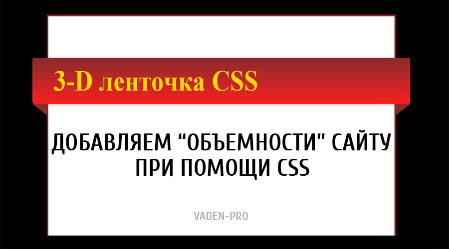 3D ленточка CSS