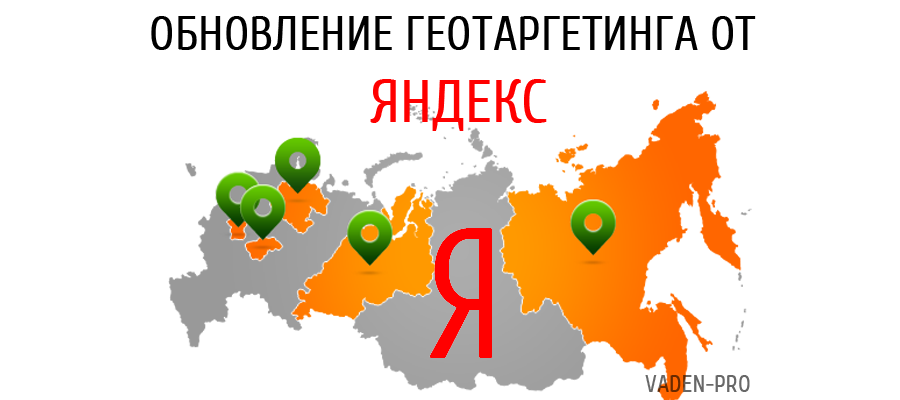 Обновленный геотаргетинг от Яндекс