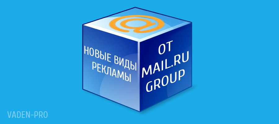 Новые типы рекламы от mail ru