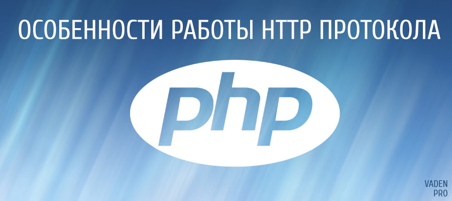Особенности работы HTTP протокола