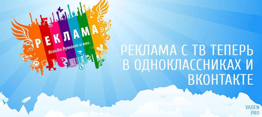 Реклама с ТВ на страницах Одноклассниках и Вконтакте