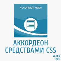 Аккордеон средствами CSS