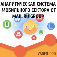аналитическая система мобильного сектора от mail.ru group