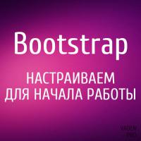 Настройка Bootstrap