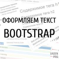 Bootstrap текст