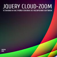 jQuery cloud-zoom