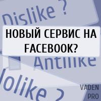dislike новый сервис на Facebook