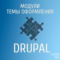 Drupal модули и темы оформления