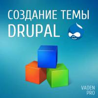 Создание темы Drupal