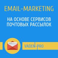 email-маркетинг на основе сервиса почтовых рассылок