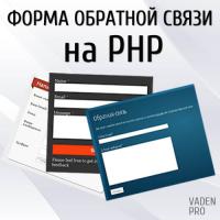 Форма обратной связи на PHP