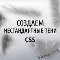 Нестандартные тени CSS