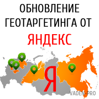 Геотаргетинг от Яндекс