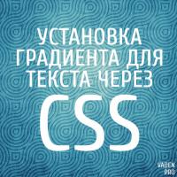 Установка градиента для текста через CSS