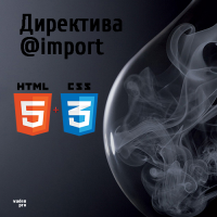 Директива import CSS