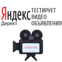 Яндекс Директ тестирует видео объявления