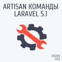 Laravel 5.1 Artisan