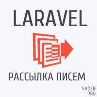 Laravel управление рассылкой
