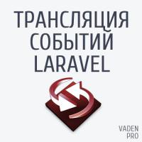 Трансляция событий Laravel