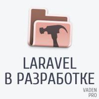 Laravel версия в разработке