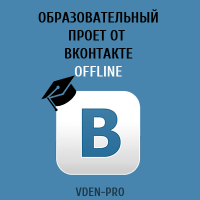 Образовательный offline проект от вконтакте