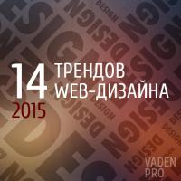 тренды веб-дизайна 2015 года
