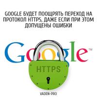 Google поощеряет переход на HTTPS
