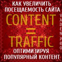 Как можно улучшить контент чтобы повысить трафик