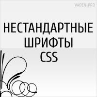 Нестандартные шрифты CSS