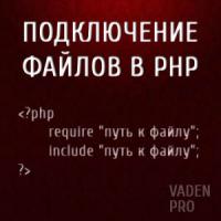 Подключение файлов к PHP