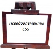 псевдоэлементы CSS