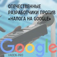Налог на google