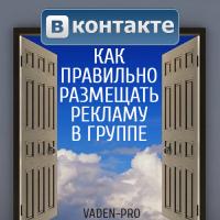 Рекомендации по правильной рекламе в группах Вконтакте
