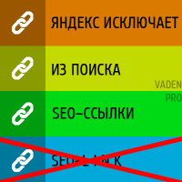 Яндекс не учитывает коммерческие ссылки при ранжировании сайтов