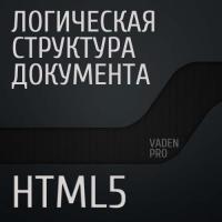 Логическая структура документа на HTML5