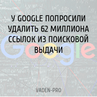 У Google требуют удалить 62 миллиона ссылок из поисковой выдачи