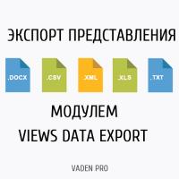 Экспорт представлений с модулем Views data export