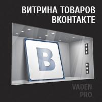 Витрина товаров ВКонтакте