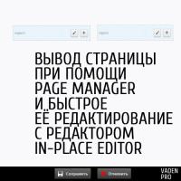 вывод страницы и редактирование её с помощью модулей page manager и in-place editor