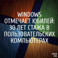 Windows отмечает юбилей — 30 лет 