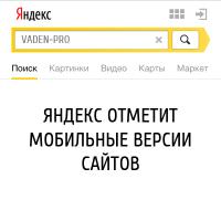 Яндекс отметит мобильные сайты