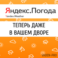 Яндекс погода теперь даже в вашем дворе